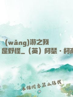 網(wǎng)游之我是野怪